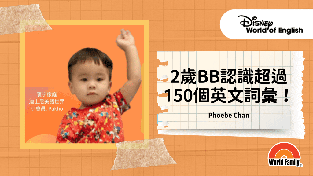 【會員分享】2歲BB認識超過150個英文詞彙！6