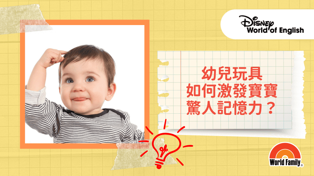 益智幼兒玩具搭配英文教材能激發寶寶驚人記憶力
