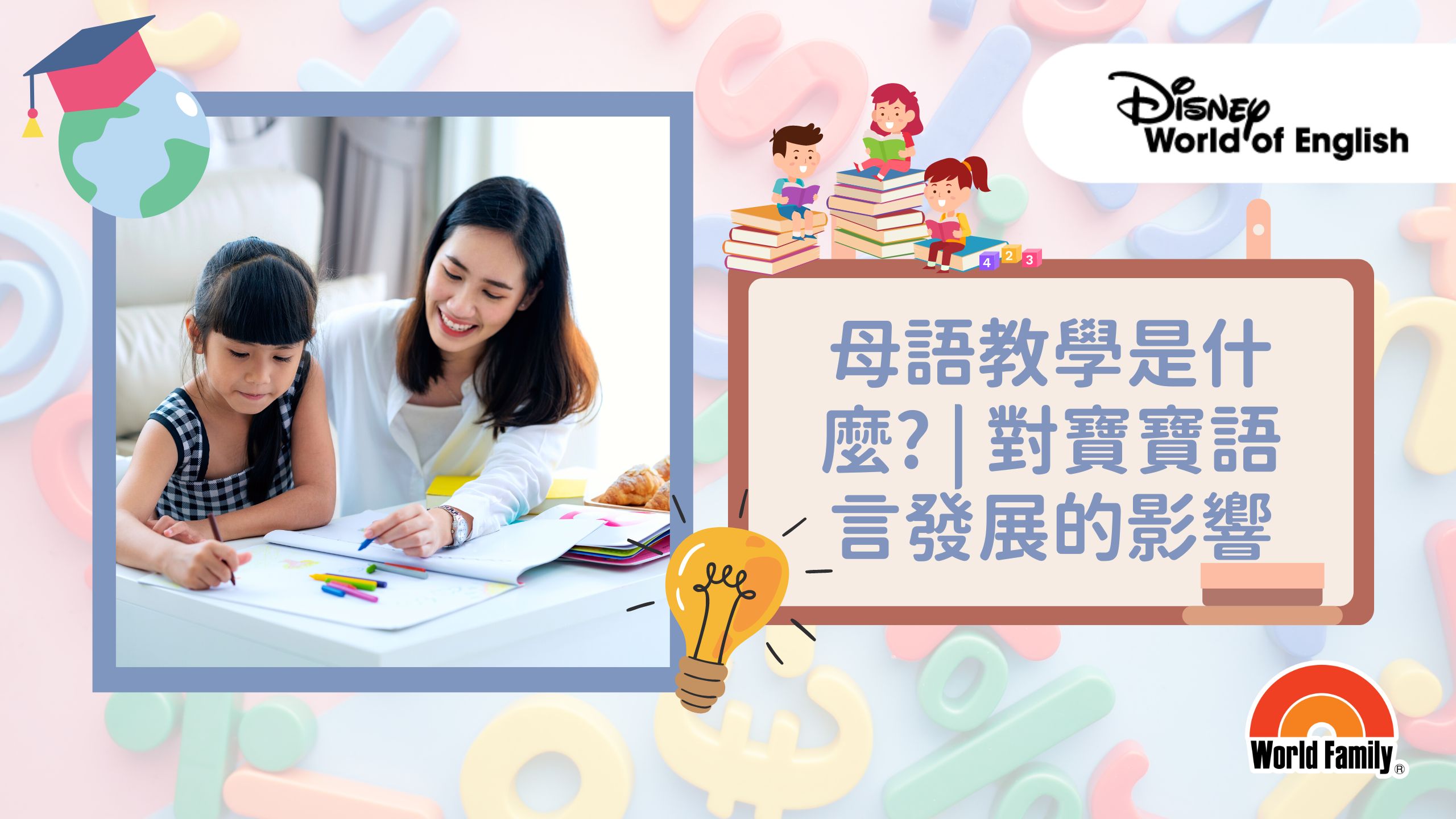 【母語教學法】母語教學的意義、優缺點及對寶寶語言發展的影響