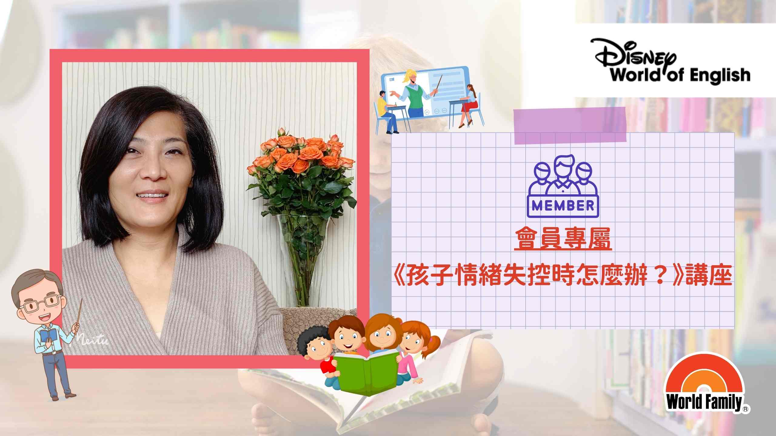 孩子情緒失控時怎麼辦？》講座- 寰宇家庭「迪士尼美語世界」| BB 學英文Disney World of English