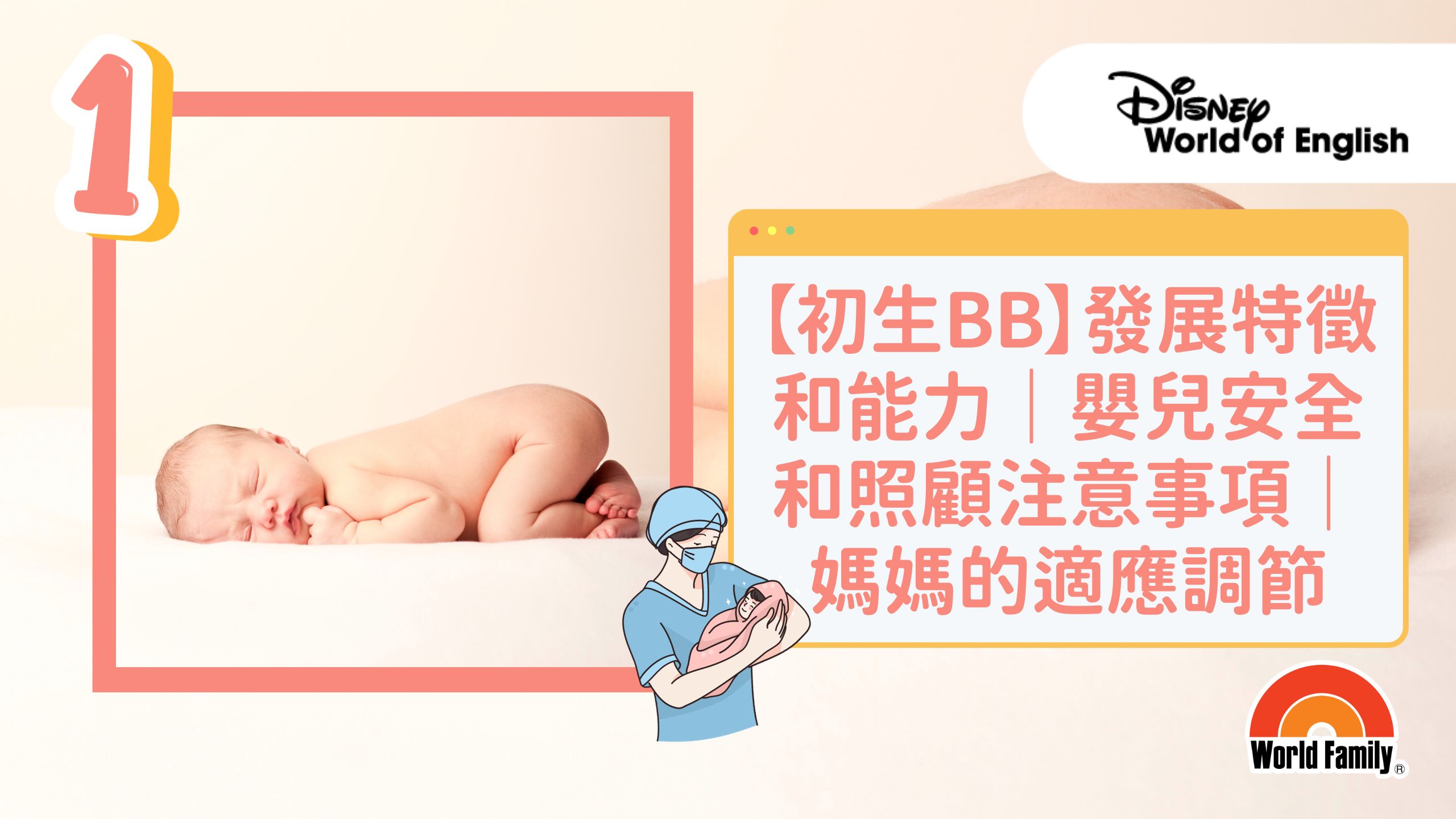 初生嬰兒的全面成長：發展特點、安全照護與媽媽的調適策略